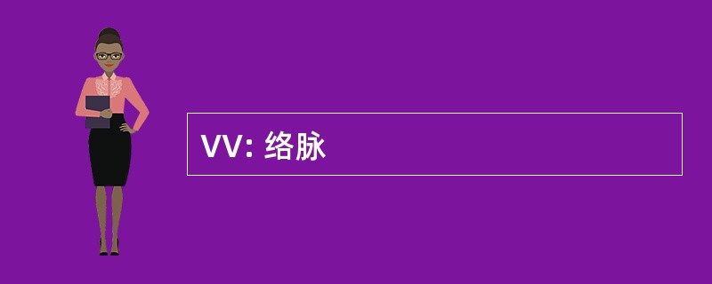 VV: 络脉