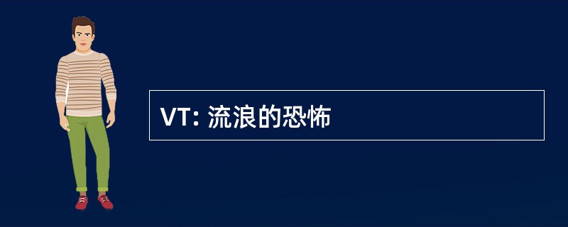 VT: 流浪的恐怖