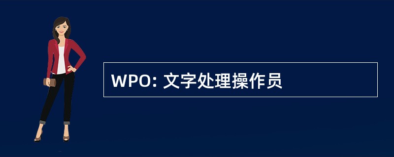 WPO: 文字处理操作员