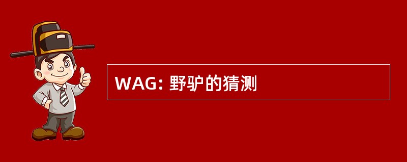 WAG: 野驴的猜测