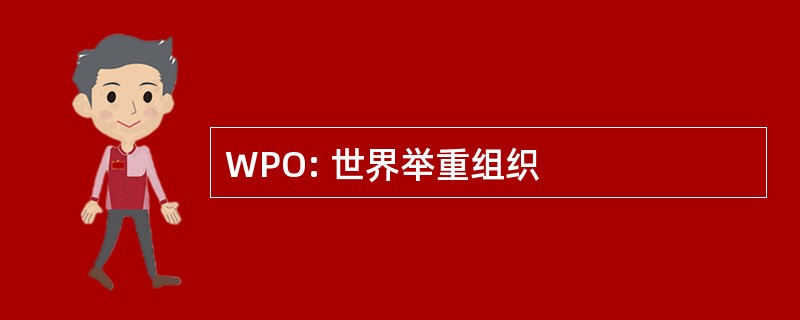 WPO: 世界举重组织