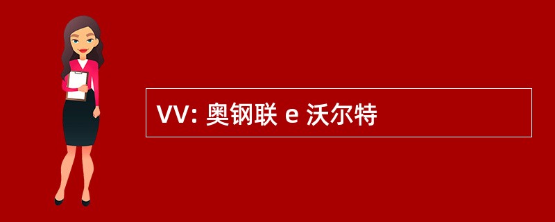 VV: 奥钢联 e 沃尔特