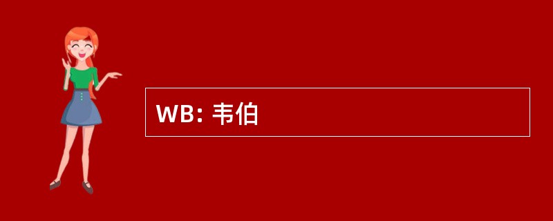 WB: 韦伯