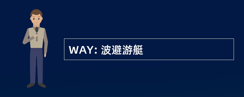 WAY: 波避游艇