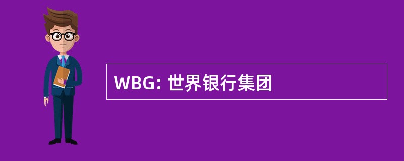 WBG: 世界银行集团