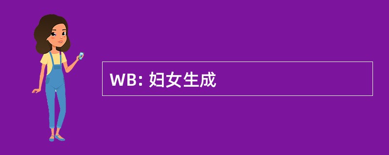 WB: 妇女生成