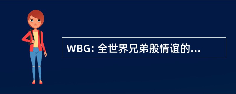 WBG: 全世界兄弟般情谊的游戏玩家