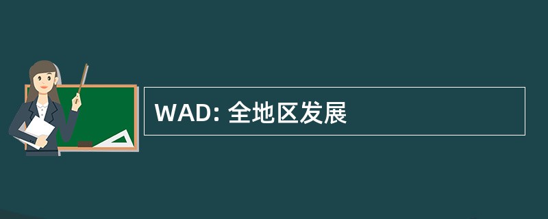 WAD: 全地区发展