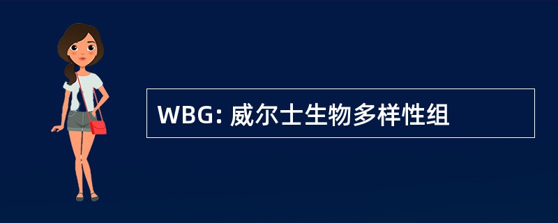 WBG: 威尔士生物多样性组