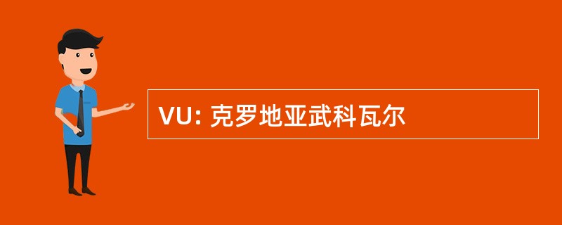 VU: 克罗地亚武科瓦尔