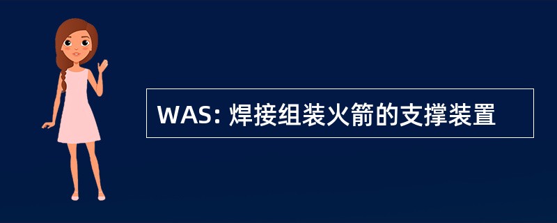 WAS: 焊接组装火箭的支撑装置