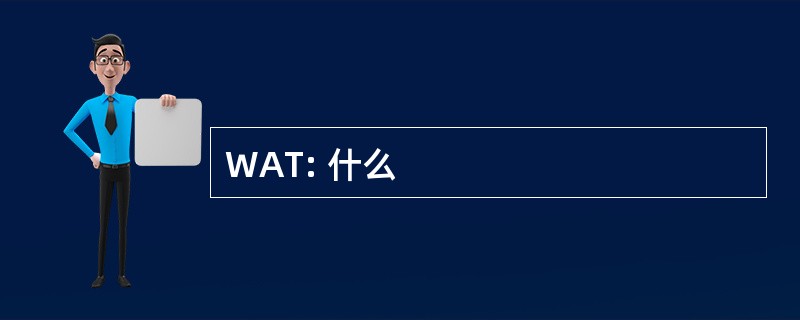 WAT: 什么