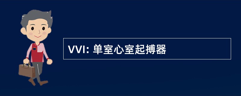 VVI: 单室心室起搏器