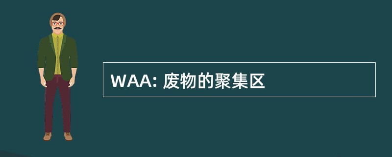 WAA: 废物的聚集区