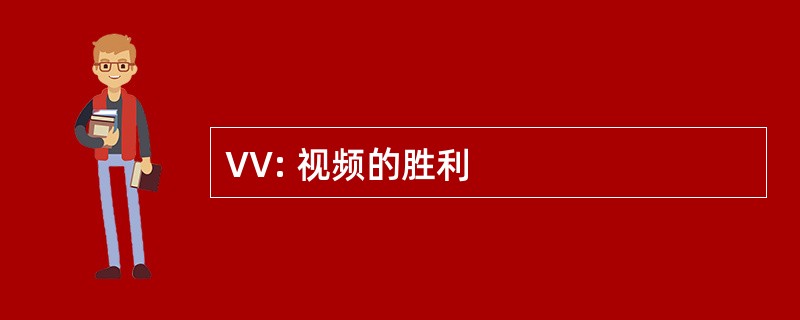 VV: 视频的胜利