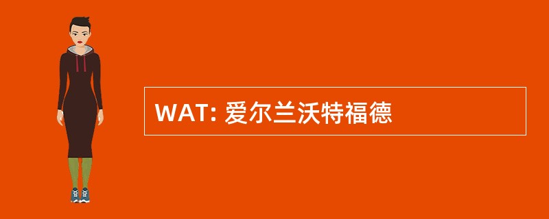 WAT: 爱尔兰沃特福德