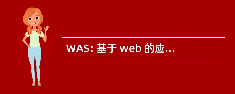 WAS: 基于 web 的应用程序 & 服务