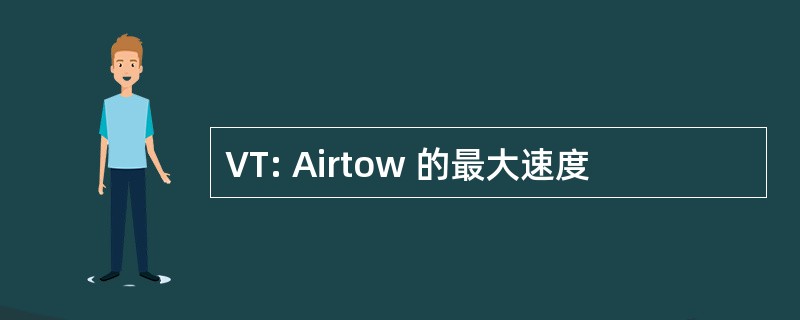 VT: Airtow 的最大速度