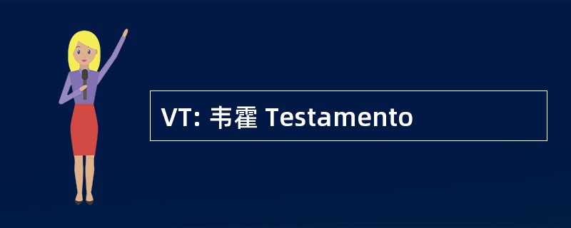 VT: 韦霍 Testamento