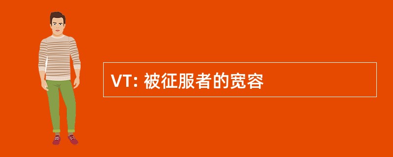 VT: 被征服者的宽容