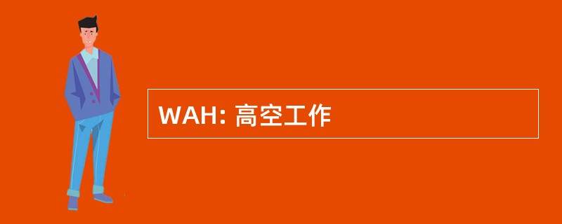 WAH: 高空工作