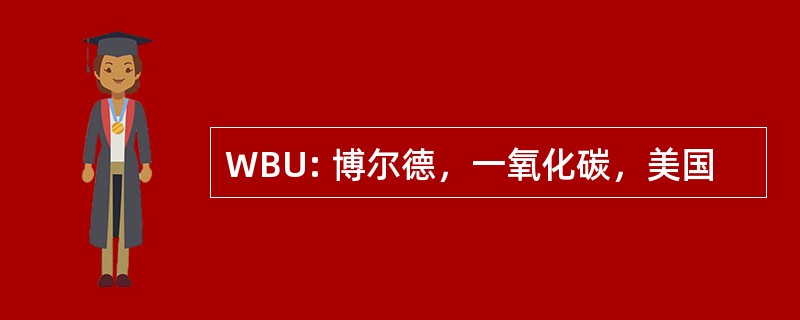 WBU: 博尔德，一氧化碳，美国