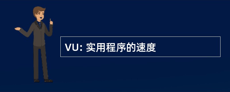 VU: 实用程序的速度