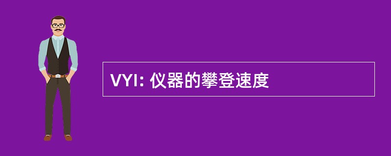 VYI: 仪器的攀登速度