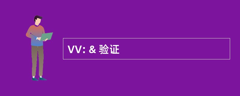 VV: & 验证