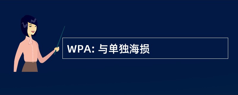 WPA: 与单独海损