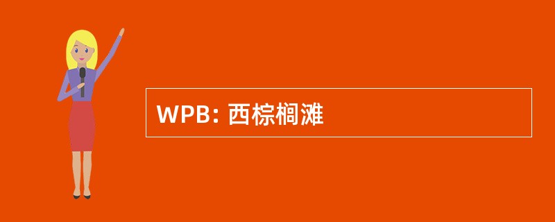 WPB: 西棕榈滩