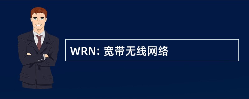 WRN: 宽带无线网络