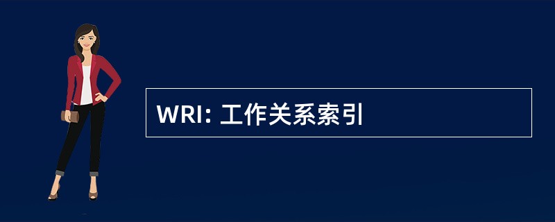 WRI: 工作关系索引