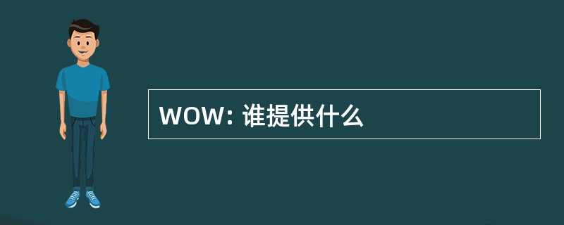 WOW: 谁提供什么