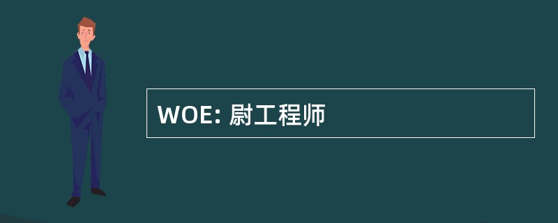 WOE: 尉工程师