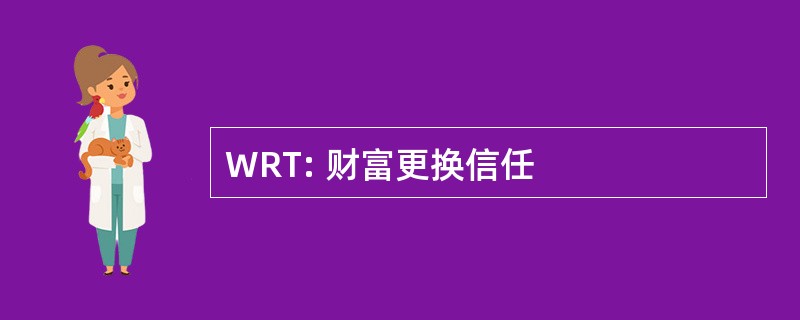 WRT: 财富更换信任