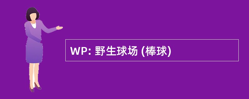 WP: 野生球场 (棒球)