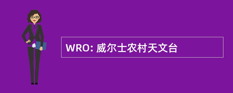 WRO: 威尔士农村天文台