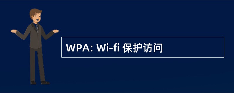 WPA: Wi-fi 保护访问