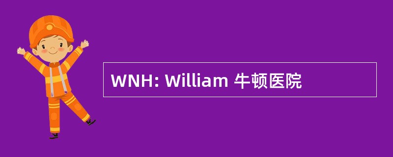 WNH: William 牛顿医院