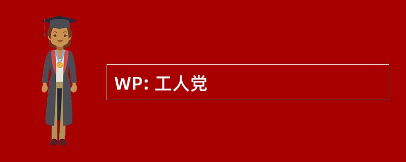 WP: 工人党