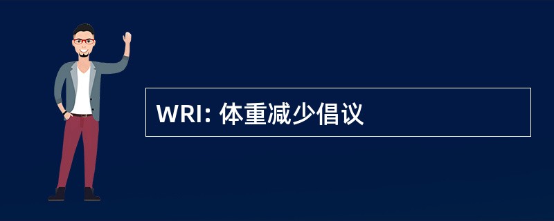 WRI: 体重减少倡议