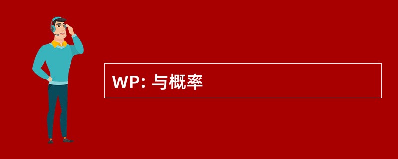 WP: 与概率