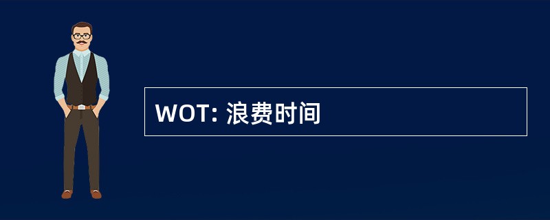 WOT: 浪费时间