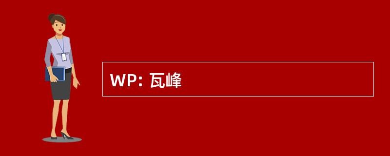 WP: 瓦峰