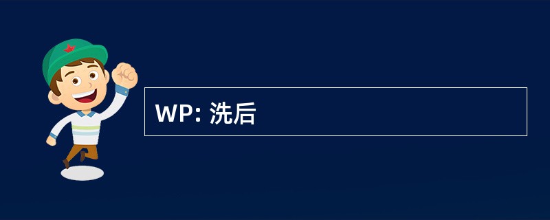 WP: 洗后