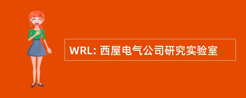 WRL: 西屋电气公司研究实验室