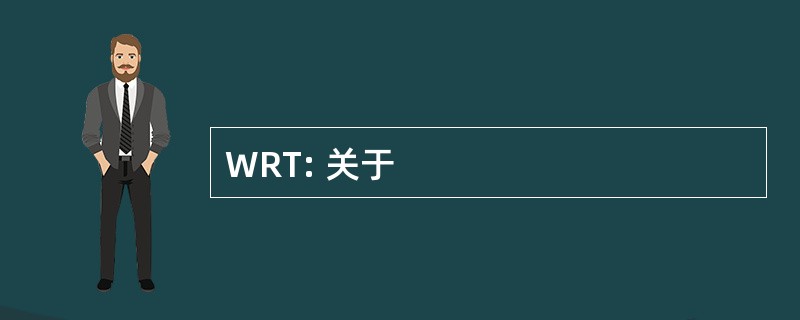 WRT: 关于