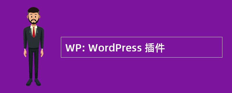 WP: WordPress 插件