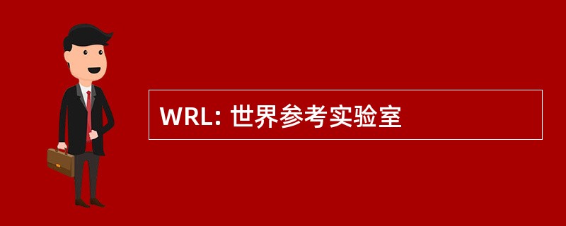 WRL: 世界参考实验室